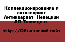 Коллекционирование и антиквариат Антиквариат. Ненецкий АО,Топседа п.